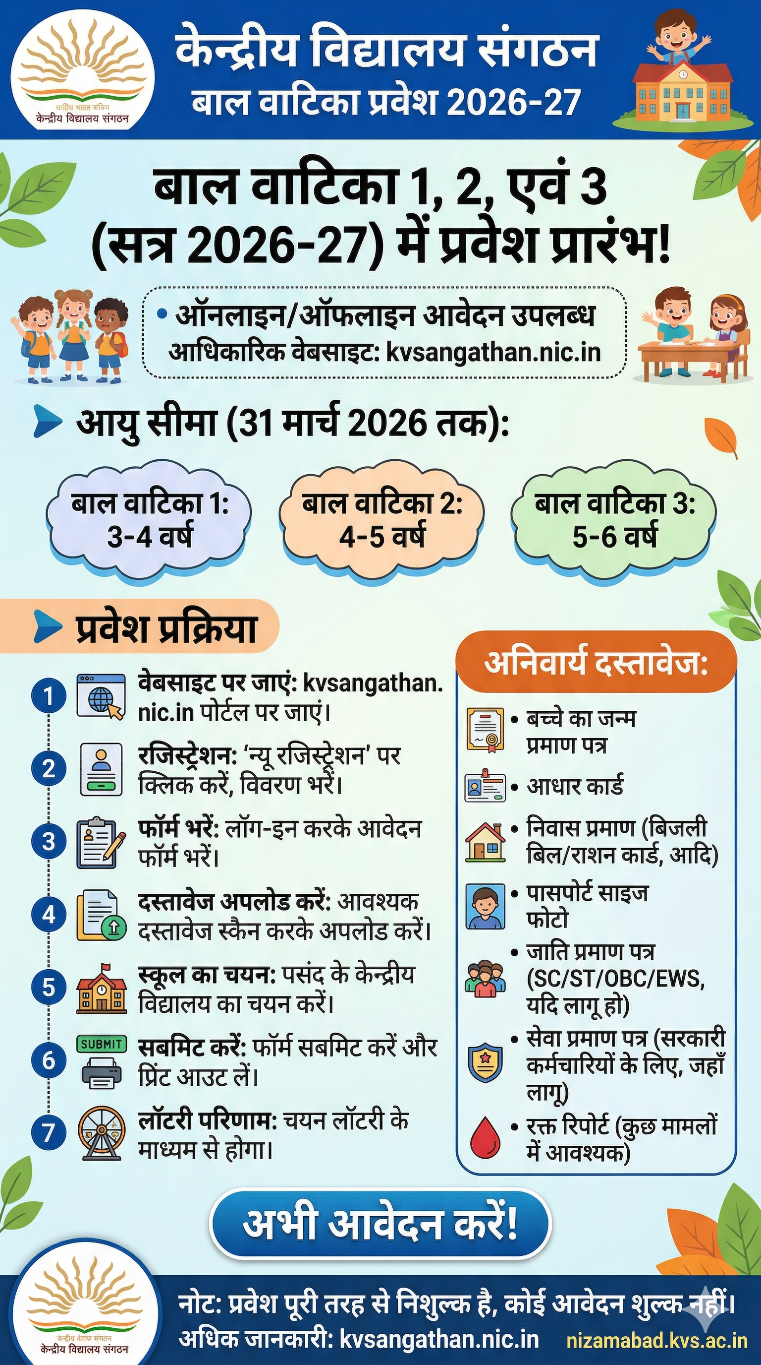 केंद्रीय विद्यालय बाल वाटिका 1, 2 और 3 प्रवेश जानकारी | बाल वाटिका प्रवेश प्रक्रिया 2026-27 (KVS Admission Process)